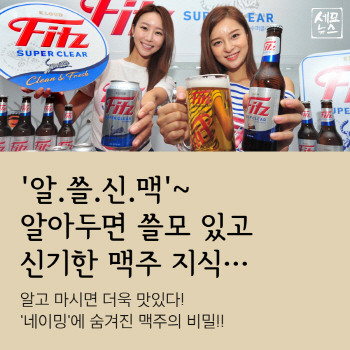 알고 마시면 더 맛있다! '네이밍'에 담긴 맥주비밀