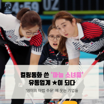 컬링 새 역사를 쓴 '마늘소녀들', 유통업계 ★이 되다