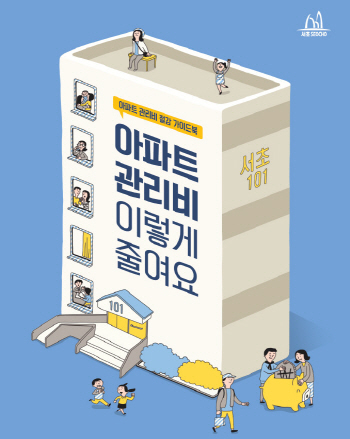 서초구, 아파트 관리비 절감 가이드북 발간