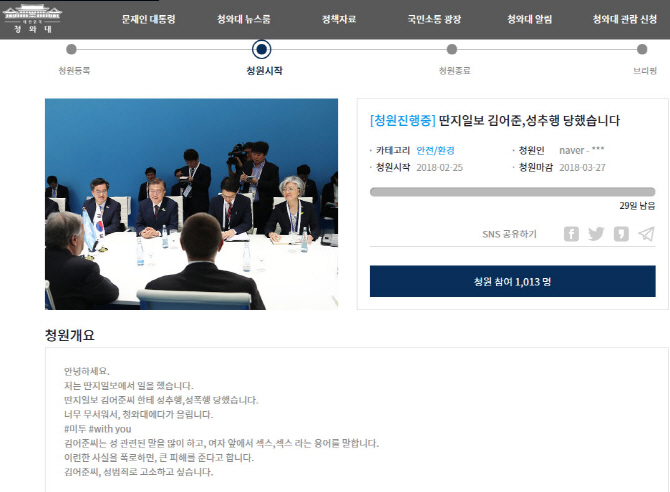 김어준 '미투' 운동 발언 논란 속 "성추행 당했다" 靑청원 등장