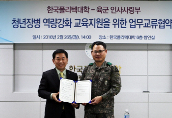 폴리텍대·육군 인사사령부, 청년장병 인력개발 지원
