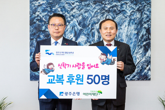 광주은행, 지역 청소년 50명에 교복 후원