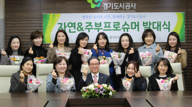 경기도시공사, 주부프로슈머 발대식