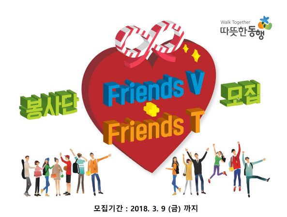 따뜻한 동행, 청년 '프랜즈 봉사단' 40명 모집