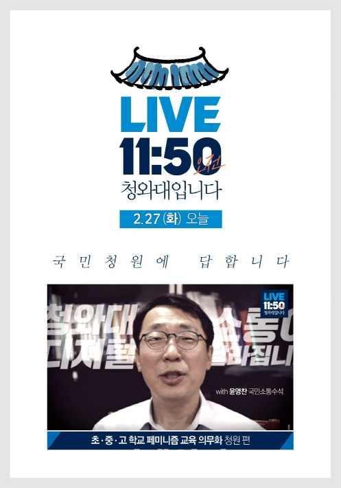 靑, ‘페미니즘 교육 의무화’ 청원에 “인권교육과 통합적으로 이뤄져야” 답변