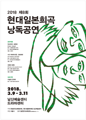 일본 현대연극의 새로운 흐름 낭독공연으로 즐긴다