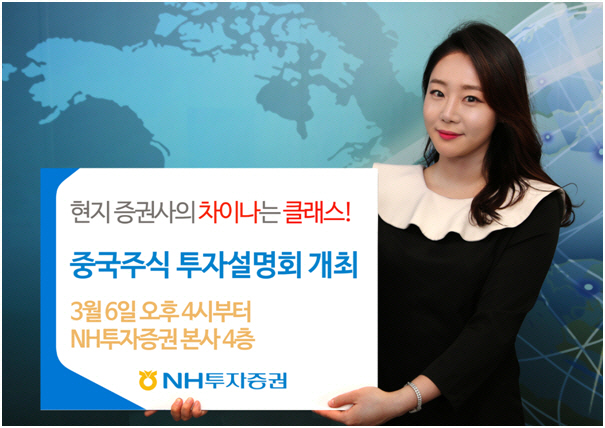 NH투자證, 6일 중국 주식 투자설명회 개최