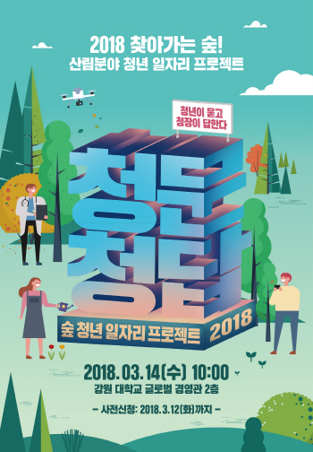 산림 일자리 창출 청년이 묻고 산림청장이 답한다