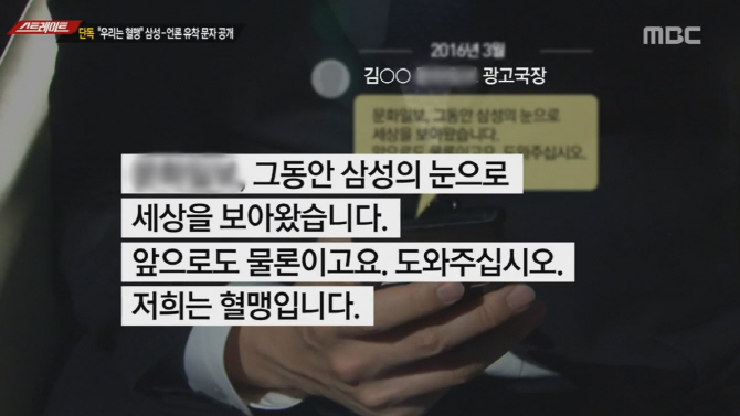 MBC '스트레이트', 삼성-언론 유착 문자 공개… "우리는 혈맹"