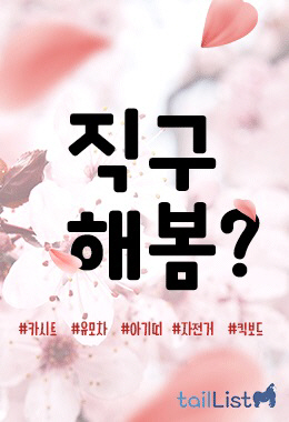 테일리스트, 봄맞이 기념 '최대 59%' 할인