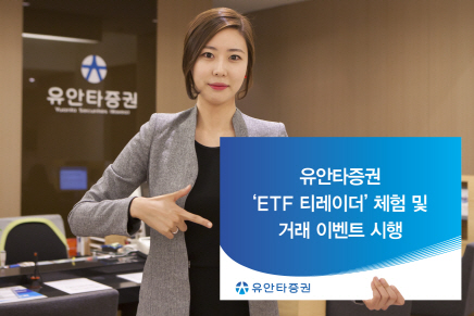 유안타證, `ETF 티레이더` 체험 및 거래 이벤트