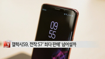  갤럭시S9, 전작 구모델 S7  '최다 판매' 넘어설까 外