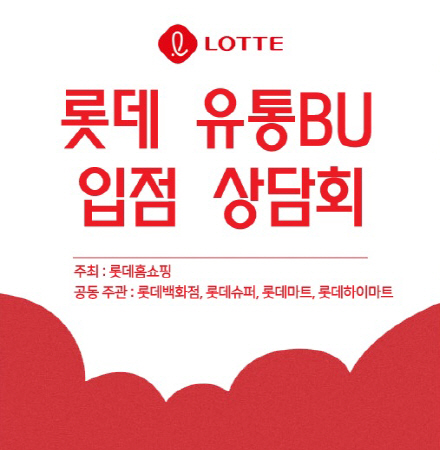롯데유통BU ‘중소기업 입점 상담회’ 참여기업 모집