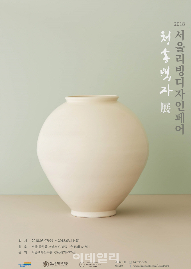 2018 서울리빙디자인페어 청송백자展
