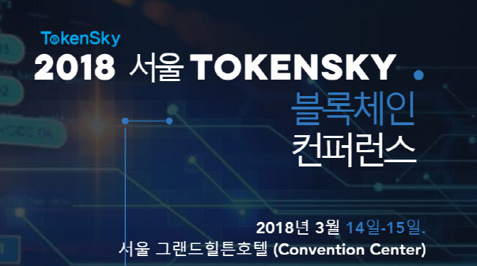 '2018 토큰스카이 블록체인 컨퍼런스' 개최