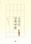  조선인 강제연행 외
