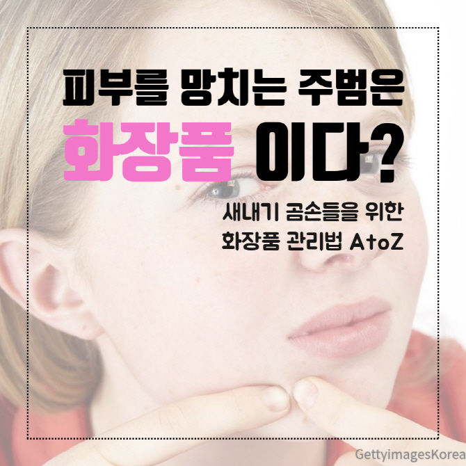 피부를 망치는 주범은 '화장품'이다?