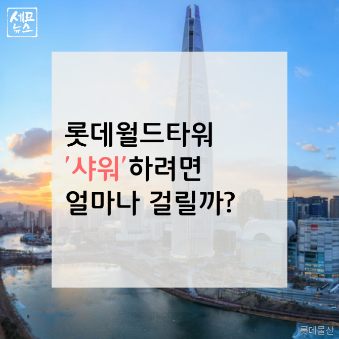  롯데월드타워 '샤워'하려면 얼마나 걸릴까?