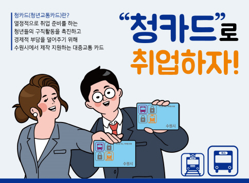 수원시, 취준생 30만원 교통카드 지원