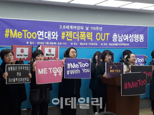 세계여성의날 충남여성단체들 도청서 안 전 지사 규탄대회