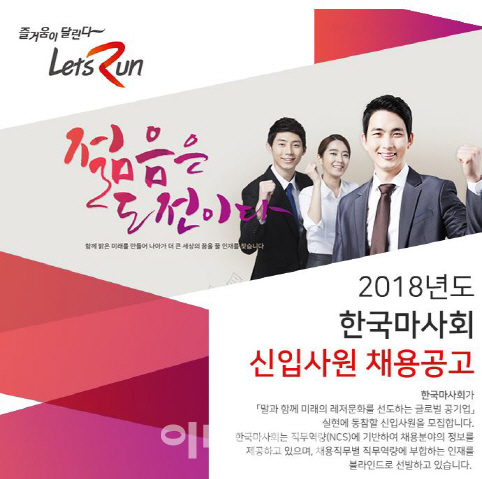 한국마사회, 21일까지 신입사원 채용원서 접수