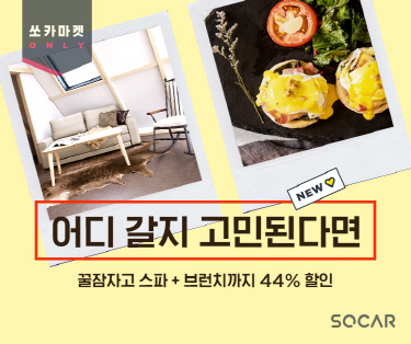 쏘카, '드라이빙 위크' 직장인 최대 60% 할인 이벤트