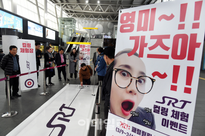 '영미~' 컬링의 감동을 다시 한번..SRT 컬링 체험 이벤트