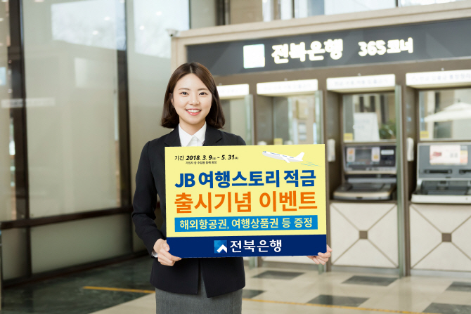 전북은행, 'JB 여행스토리 적금' 출시