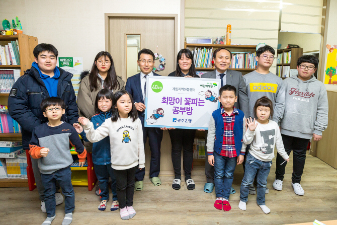 광주은행, 희망이 꽃피는 공부방 40호점 선정