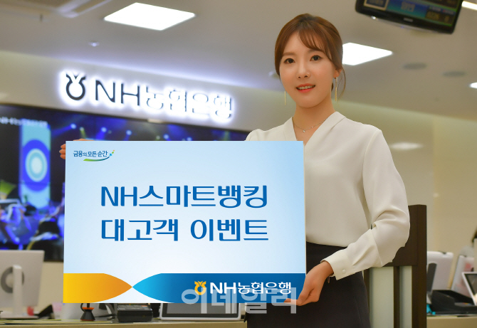 ‘NH스마트뱅킹’ 대고객 이벤트 실시