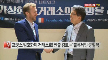  프랑스 암호화폐 거래소 韓 진출 검토…"블록체인 긍정적"