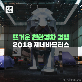 '부호들의 놀이터' 2018 제네바모터쇼…올해의 키워드는?