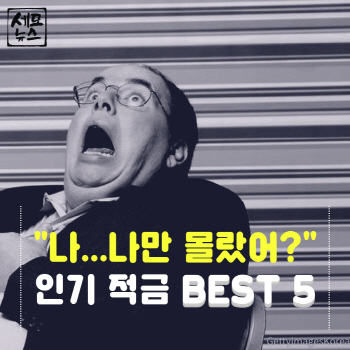 "나..나만 몰랐어?" 인기 적금 BEST 5