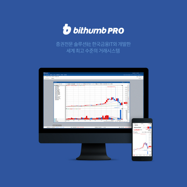 빗썸, 암호화폐 전용 HTS 플랫폼 ‘빗썸PRO’ 첫 선