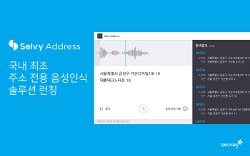 셀바스 AI, 국내 최초 ‘주소 음성인식 솔루션’ 출시..콜센터 겨냥
