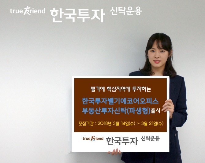 한국운용, 벨기에 부동산 투자 '벨기에코어오피스' 펀드 출시