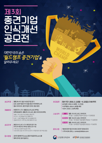 중견련, 제3회 중견기업 인식개선 공모전