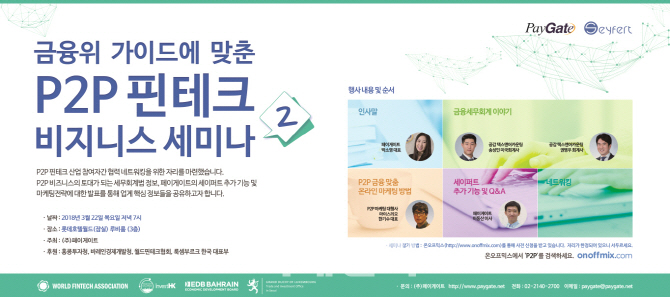 P2P금융업계, 롯데월드타워서 비지니스 세미나2 개최