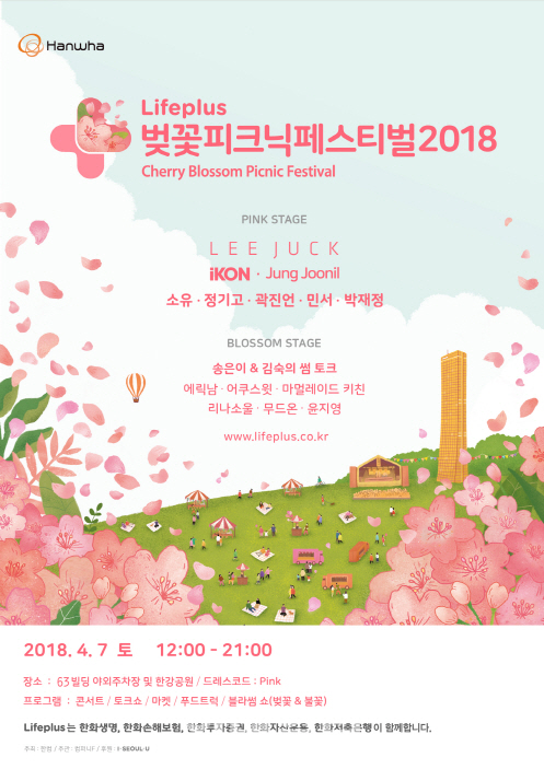 한화 금융계열사 주최 한강벚꽃 축제