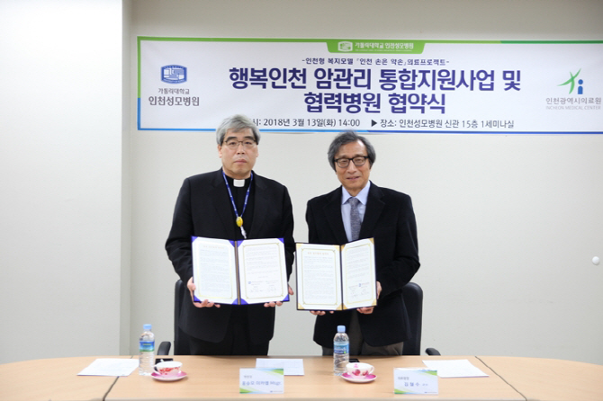 인천성모, 인천의료원과 암관리 통합지원 및 협력병원 협약식