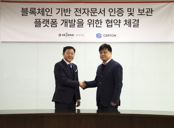 세종텔레콤, 블록체인 업체 써트온과 전자문서 유통 제휴