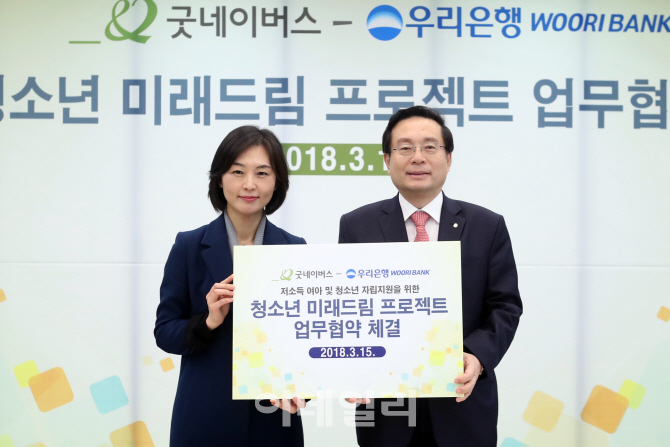 우리銀, 굿네이버스와 ‘청소년 미래드림 프로젝트’ 업무협약