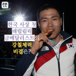 [세모뉴스] ‘패럴림픽 첫 금’ 신의현의 강철체력 비결은?