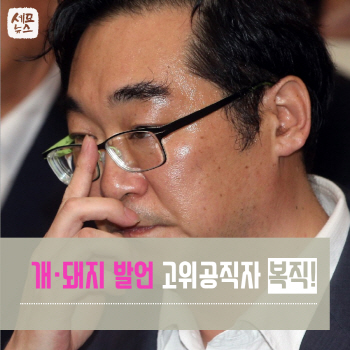  ‘개·돼지 발언’ 나향욱 교육부 기획관 징계 수위는?