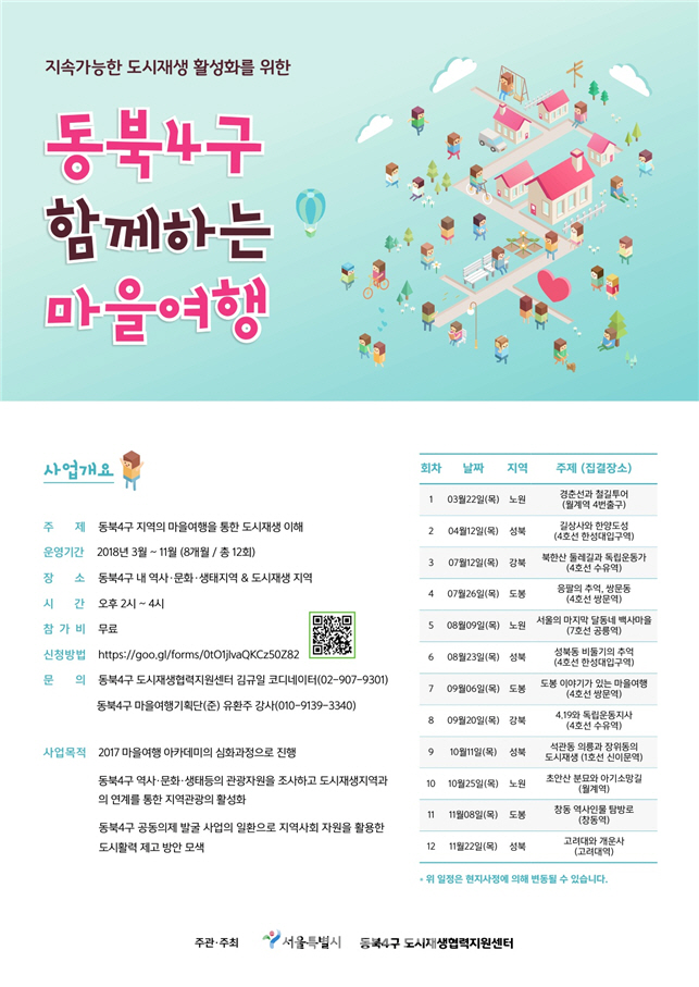 서울시, 지속가능한 도시재생 논의 ‘동북4구 시민아카데미’ 개최
