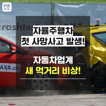  우버 자율주행차 첫 사망사고에 자동차업계 ‘먹구름’