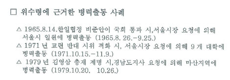 '탄핵 촛불집회' 당시 국방부 '위수령' 검토 문건 작성