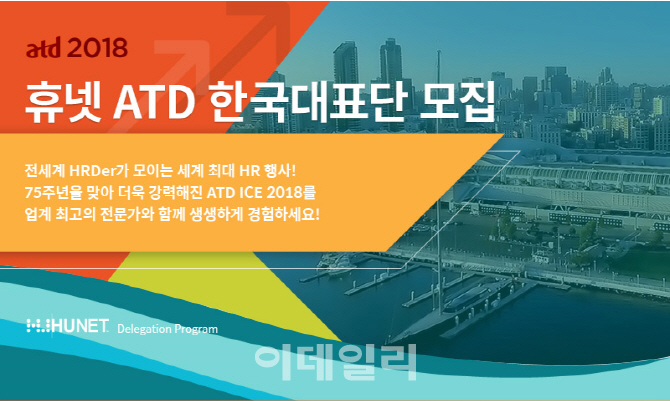 휴넷, 2018 ATD 한국 대표단 모집