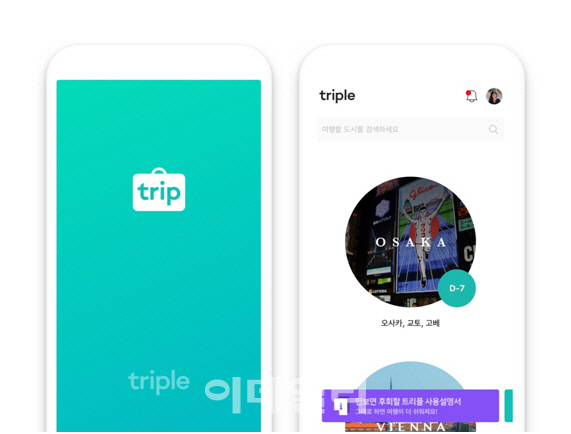 자유여행 앱 '트리플', 100만 다운로드 기룩