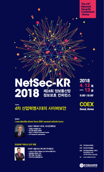 '융복합 시대 사이버 보안의 고민' 국내 최대 학회 다음달 개최